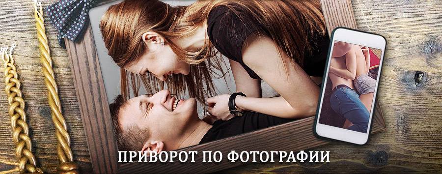 Сильный приворот по фотографии | Зеленоборский