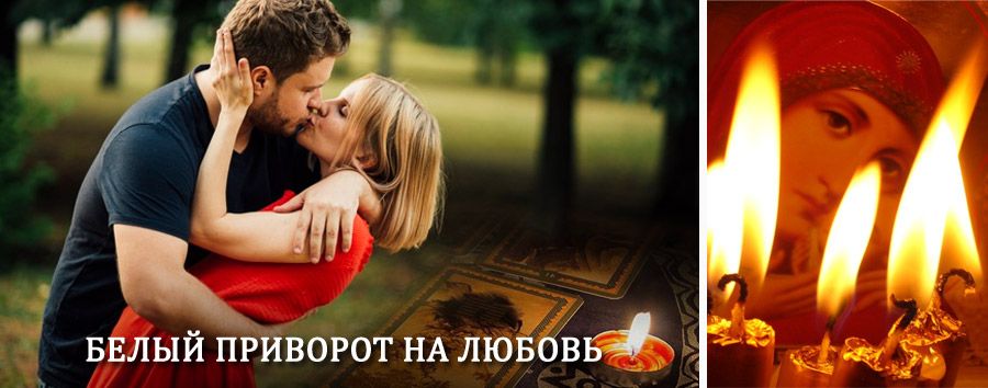 Приворот в домашних условиях на мужчину в Зеленоборском