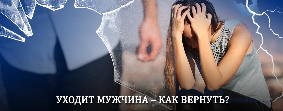 Как вернуть мужа в семью – действенный способ от гадалки в Зеленоборском